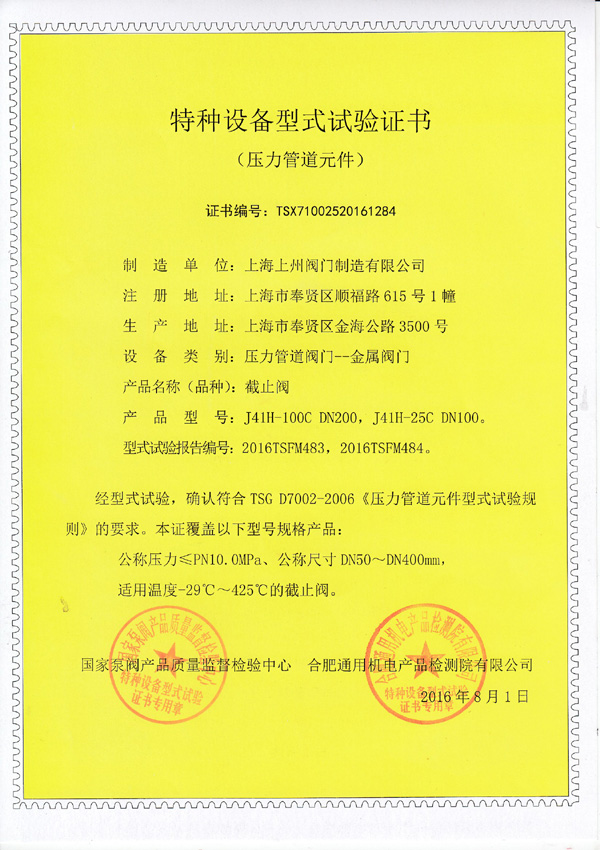 特種設(shè)備型式實驗證書（截止閥）